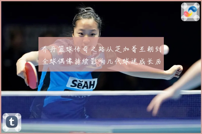 乔丹篮球传奇之路从芝加哥王朝到全球偶像持续影响几代球迷成长历程：最新赛事动态与深度分析