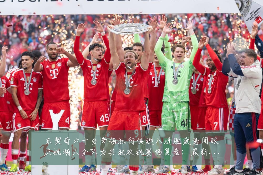 东契奇六十分带领独行侠迎八连胜疲惫闭眼庆祝湖人全队为其狂欢祝赛场复盘：最新赛事动态与深度分析