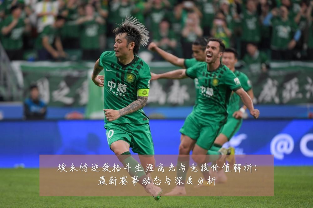 埃米特逆袭格斗生涯高光与竞技价值解析:最新赛事动态与深度分析