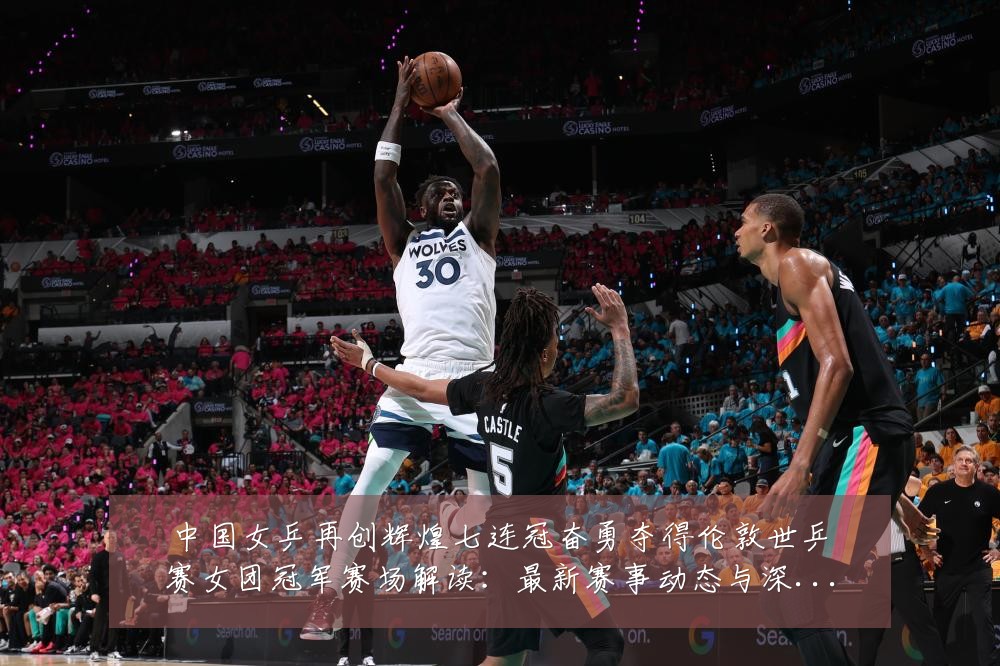 中国女乒再创辉煌七连冠奋勇夺得伦敦世乒赛女团冠军赛场解读：最新赛事动态与深度分析