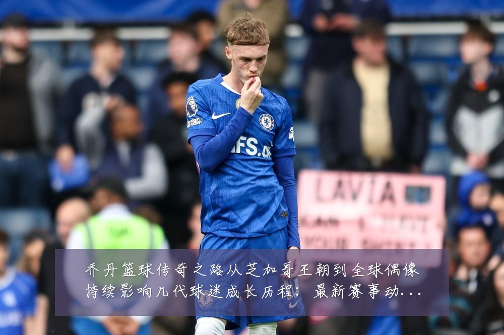 乔丹篮球传奇之路从芝加哥王朝到全球偶像持续影响几代球迷成长历程:最新赛事动态与深度分析