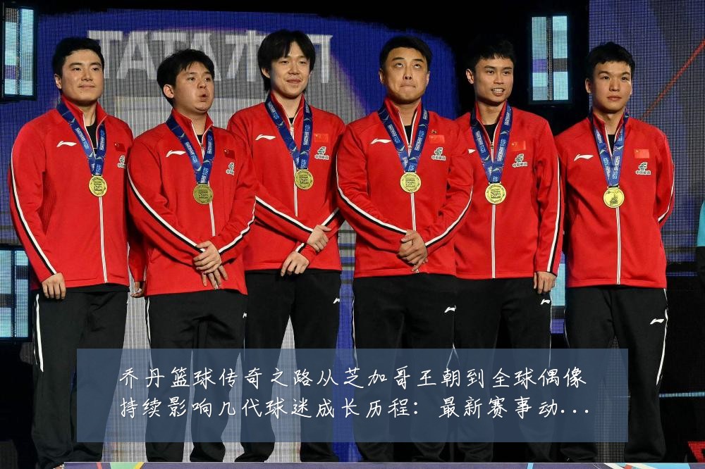 乔丹篮球传奇之路从芝加哥王朝到全球偶像持续影响几代球迷成长历程:最新赛事动态与深度分析